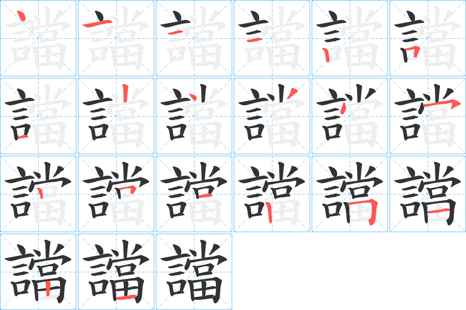 譡字完整笔顺步骤图