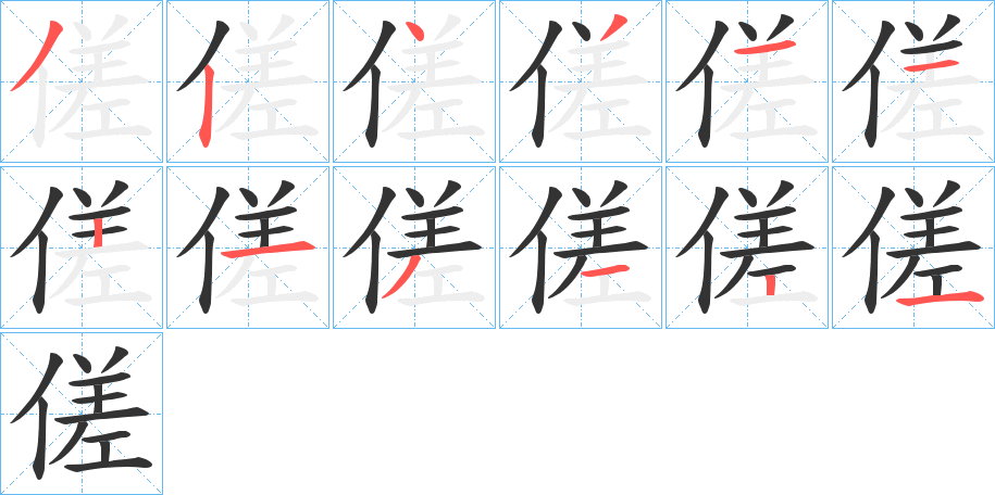 傞字笔顺步骤