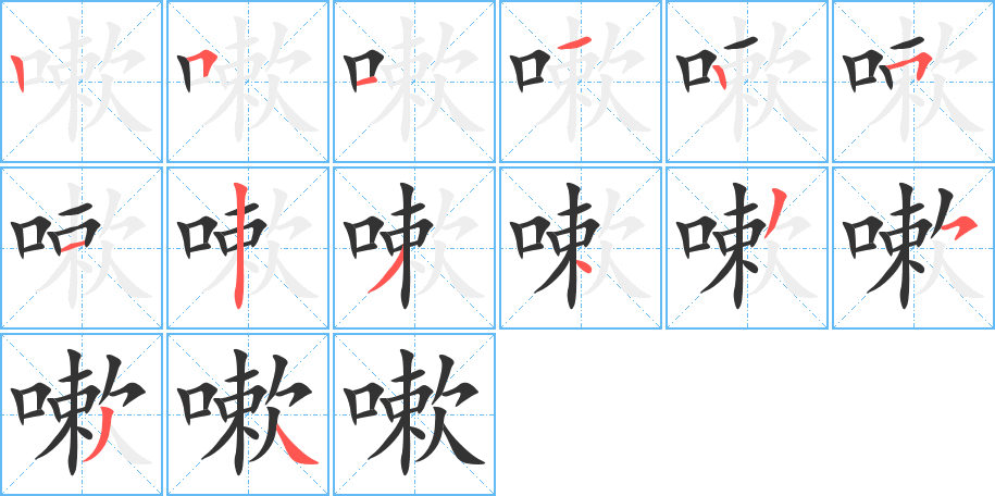 嗽字完整笔顺步骤图