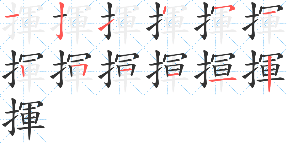 揮字完整笔顺步骤图