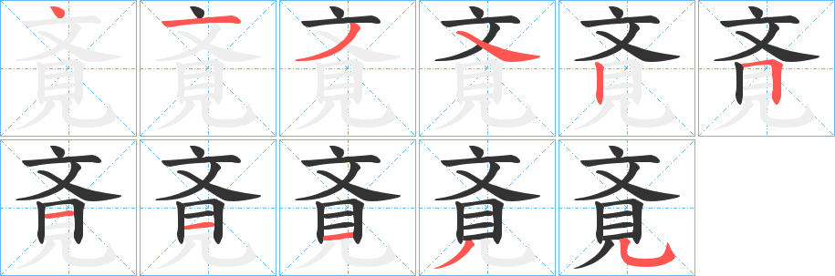 斍字完整笔顺步骤图