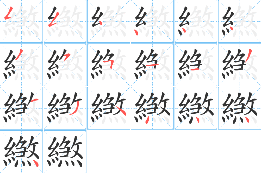 繺字笔顺步骤