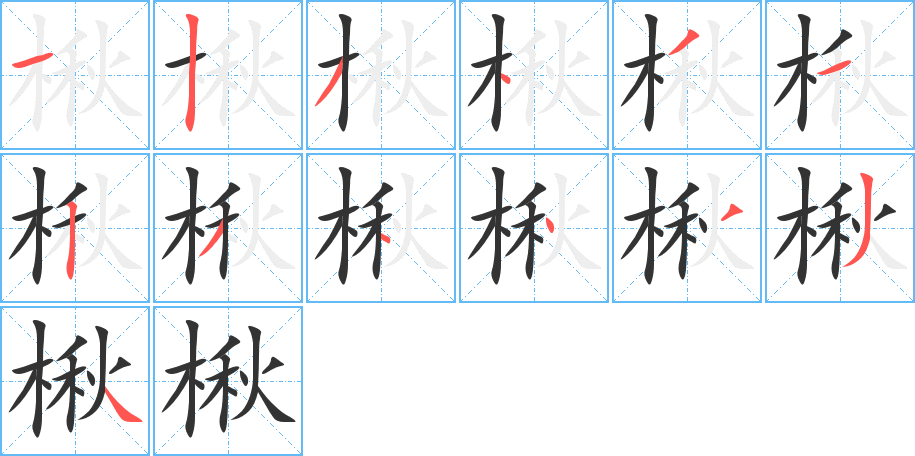 楸字完整笔顺步骤图
