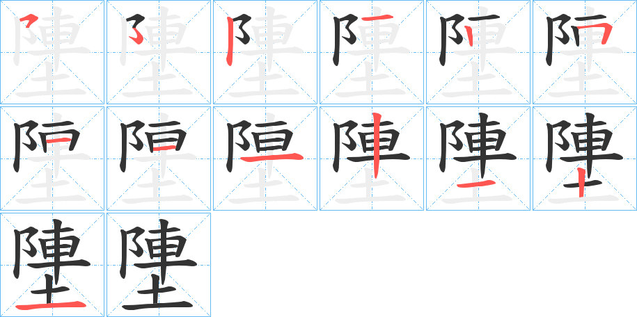 塦字笔顺步骤