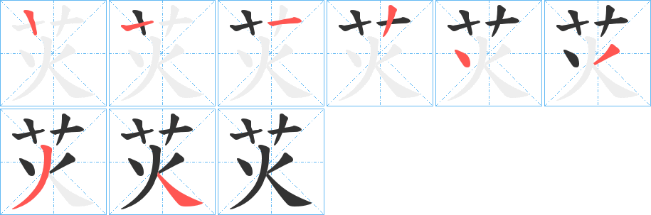 苂字笔顺步骤