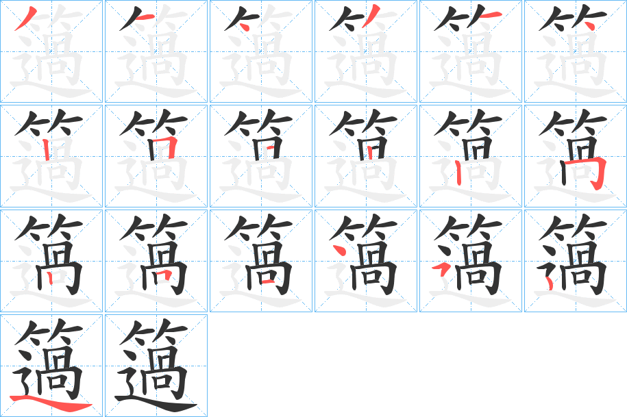 簻字笔顺步骤