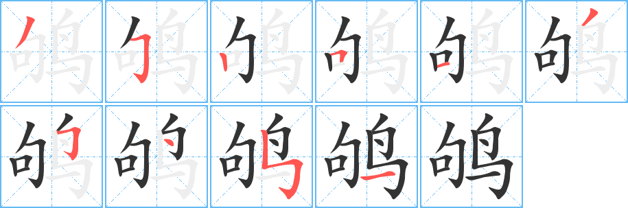鸲字完整笔顺步骤图