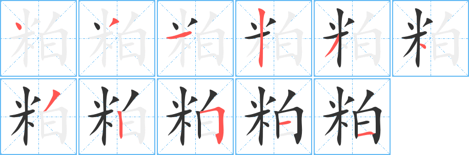 粕字完整笔顺步骤图