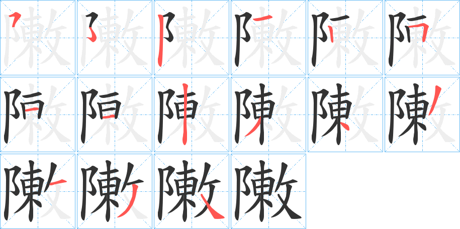 敶字笔顺步骤