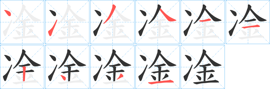 凎字完整笔顺步骤图