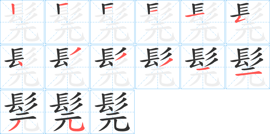 髨字完整笔顺步骤图