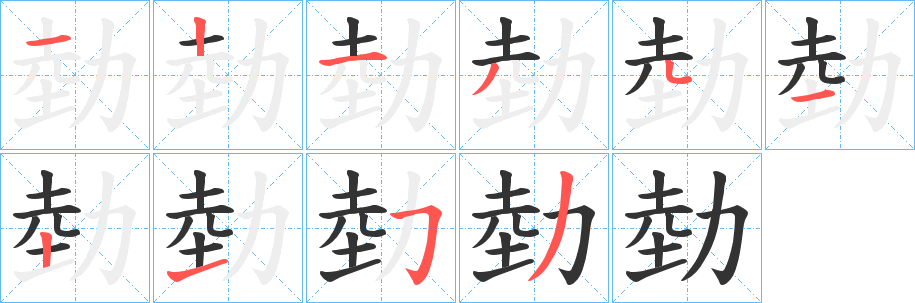 勎字笔顺步骤