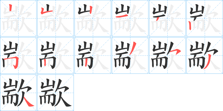 歂字笔顺步骤