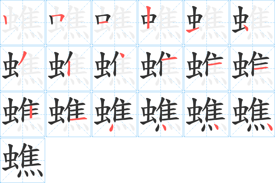 蟭字完整笔顺步骤图