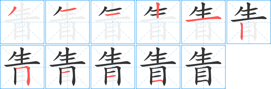 眚字完整笔顺步骤图