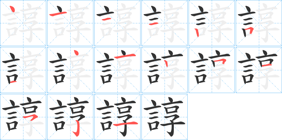 諄字完整笔顺步骤图