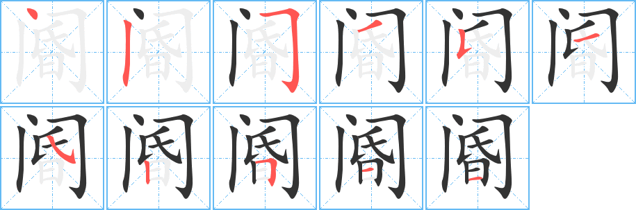 阍字完整笔顺步骤图