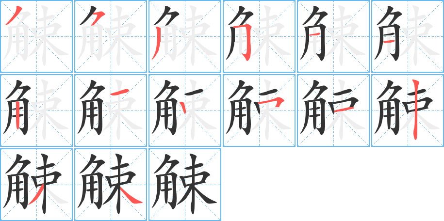 觫字完整笔顺步骤图