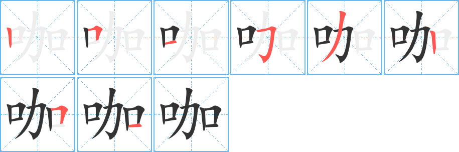 咖字完整笔顺步骤图