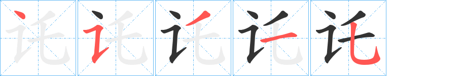 讬字完整笔顺步骤图