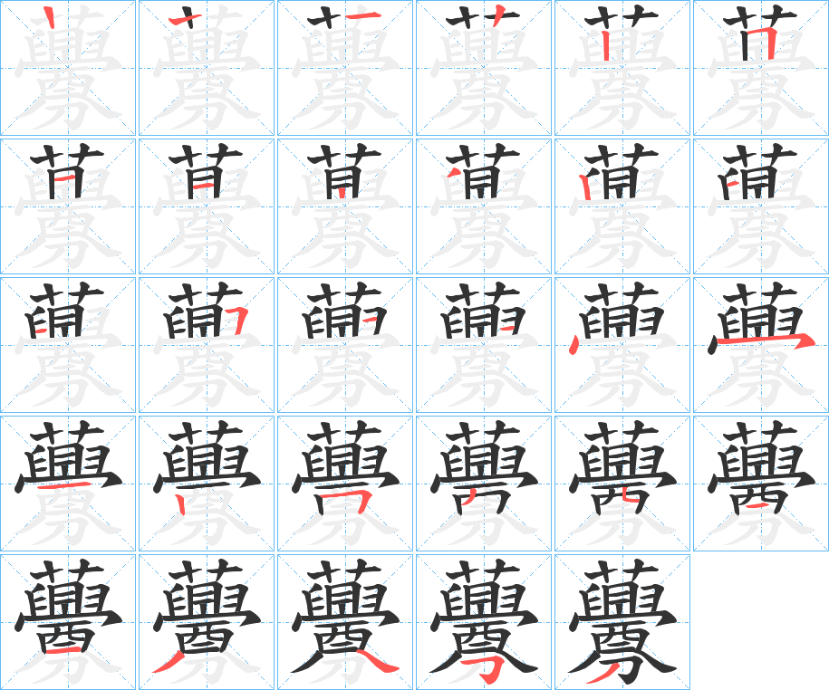 虋字笔顺步骤