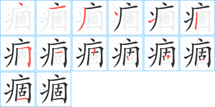 痼字完整笔顺步骤图