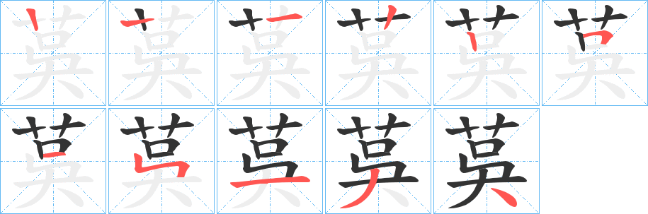茣字笔顺步骤