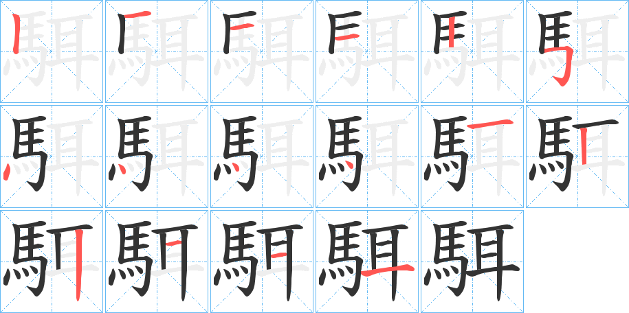 駬字完整笔顺步骤图