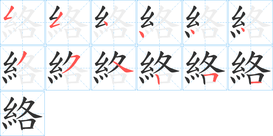絡字完整笔顺步骤图