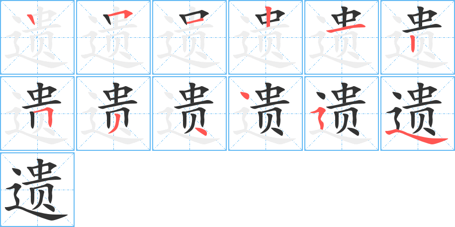 遗字完整笔顺步骤图