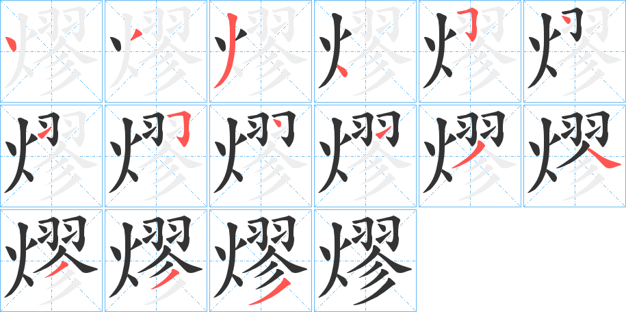 熮字完整笔顺步骤图