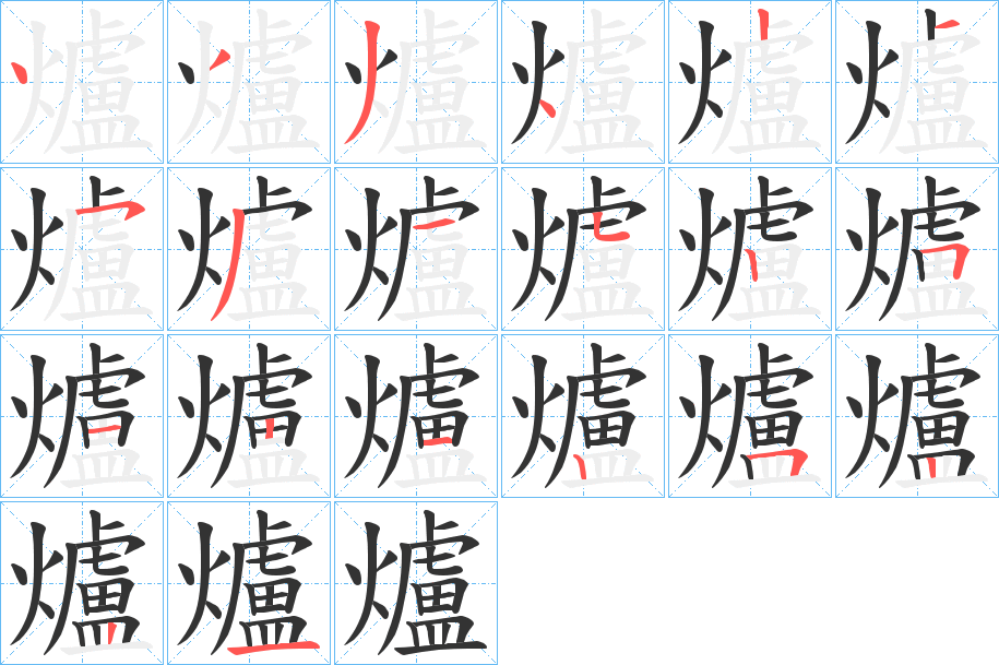 爐字完整笔顺步骤图