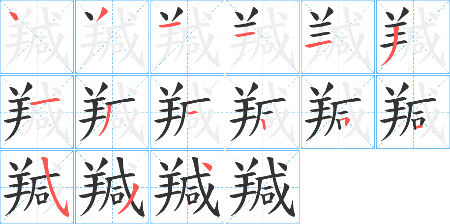 羬字完整笔顺步骤图