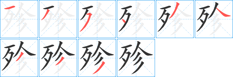 殄字完整笔顺步骤图