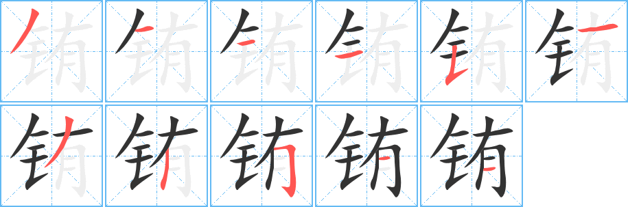 铕字完整笔顺步骤图