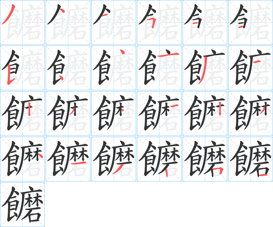 饝字笔顺步骤
