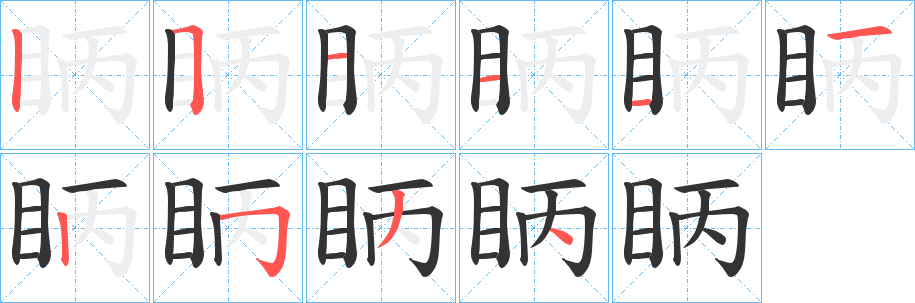 眪字笔顺步骤