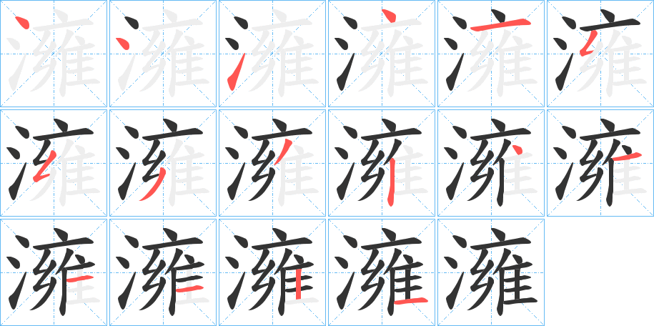 澭字笔顺步骤
