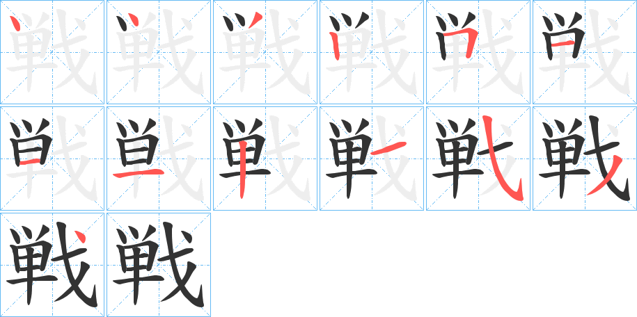 戦字完整笔顺步骤图