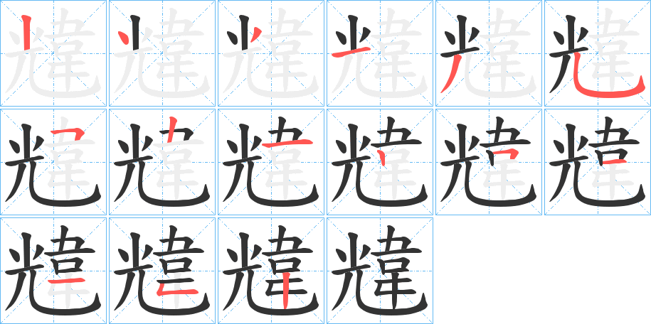 韑字完整笔顺步骤图