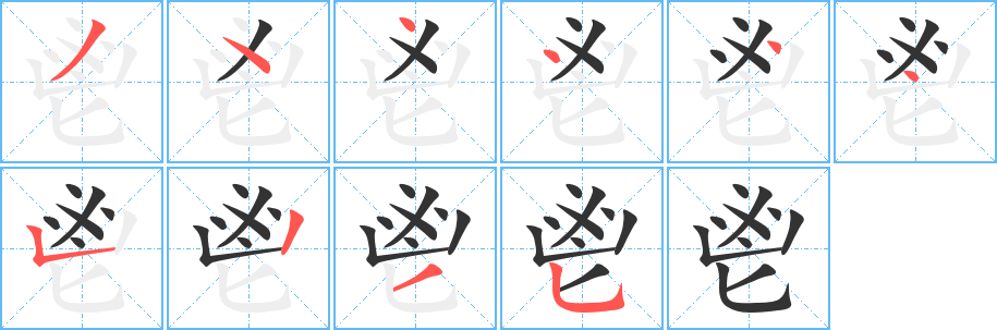 鬯字完整笔顺步骤图