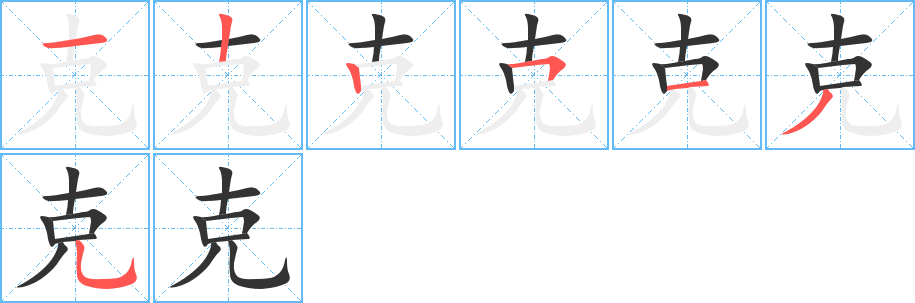 克字完整笔顺步骤图