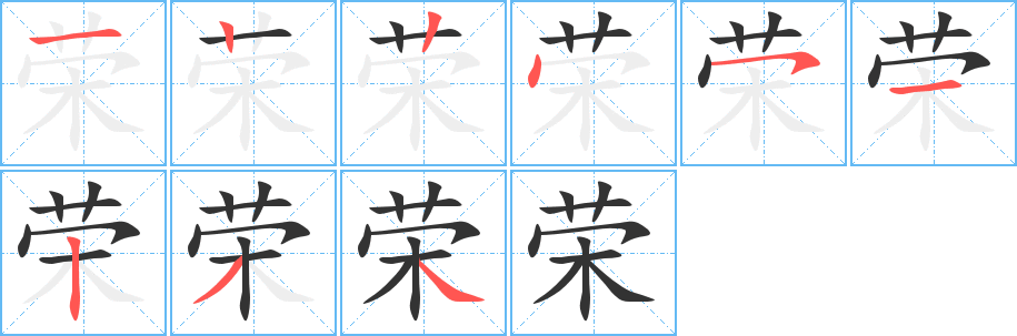 荣字完整笔顺步骤图