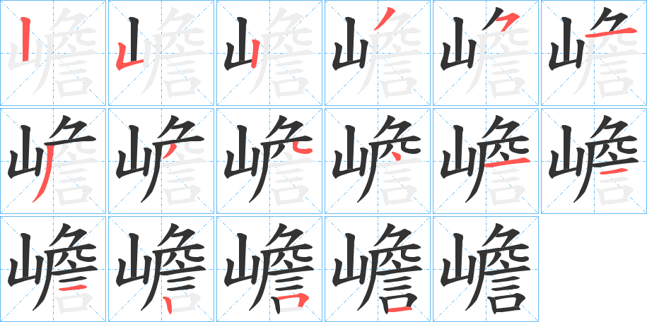 嶦字笔顺步骤