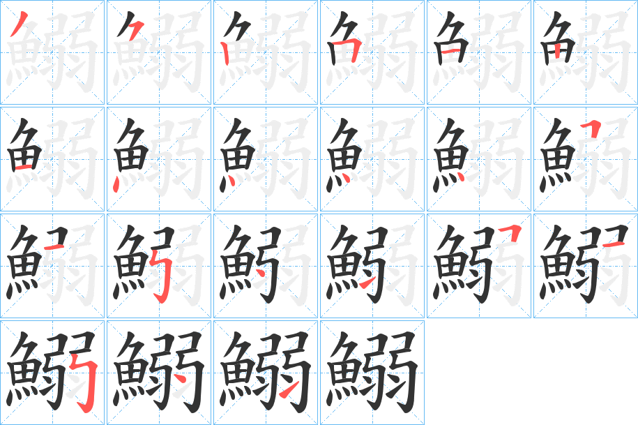 鰯字完整笔顺步骤图