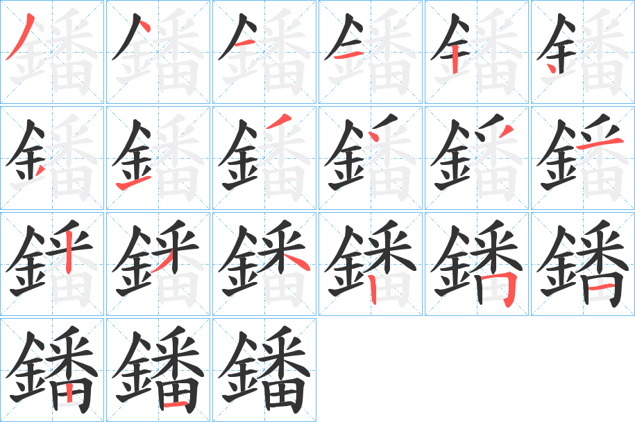 鐇字完整笔顺步骤图