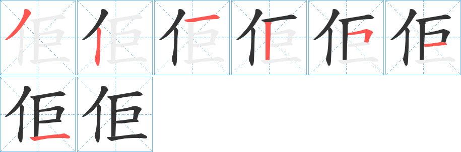 佢字笔顺步骤