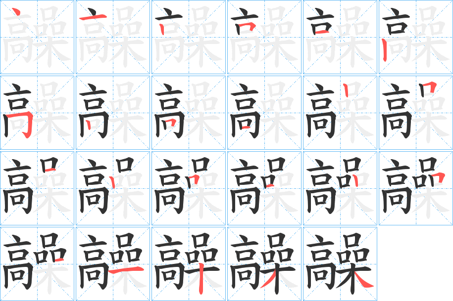 髞字完整笔顺步骤图