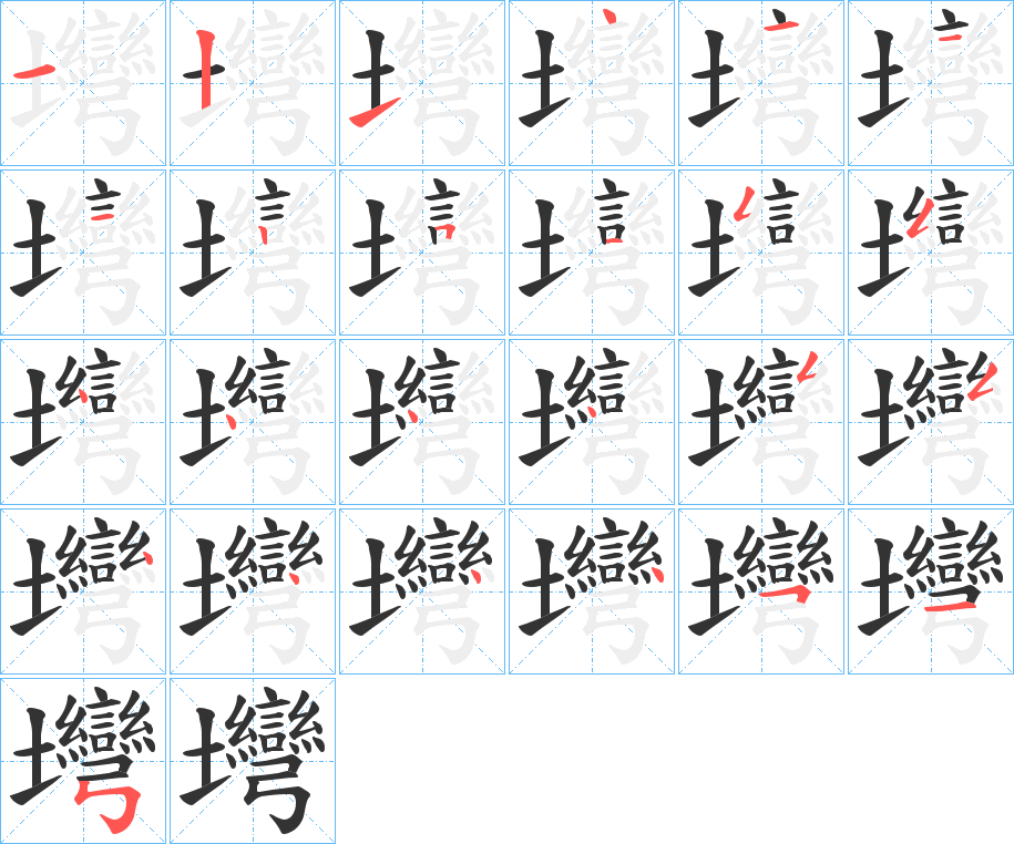 壪字完整笔顺步骤图