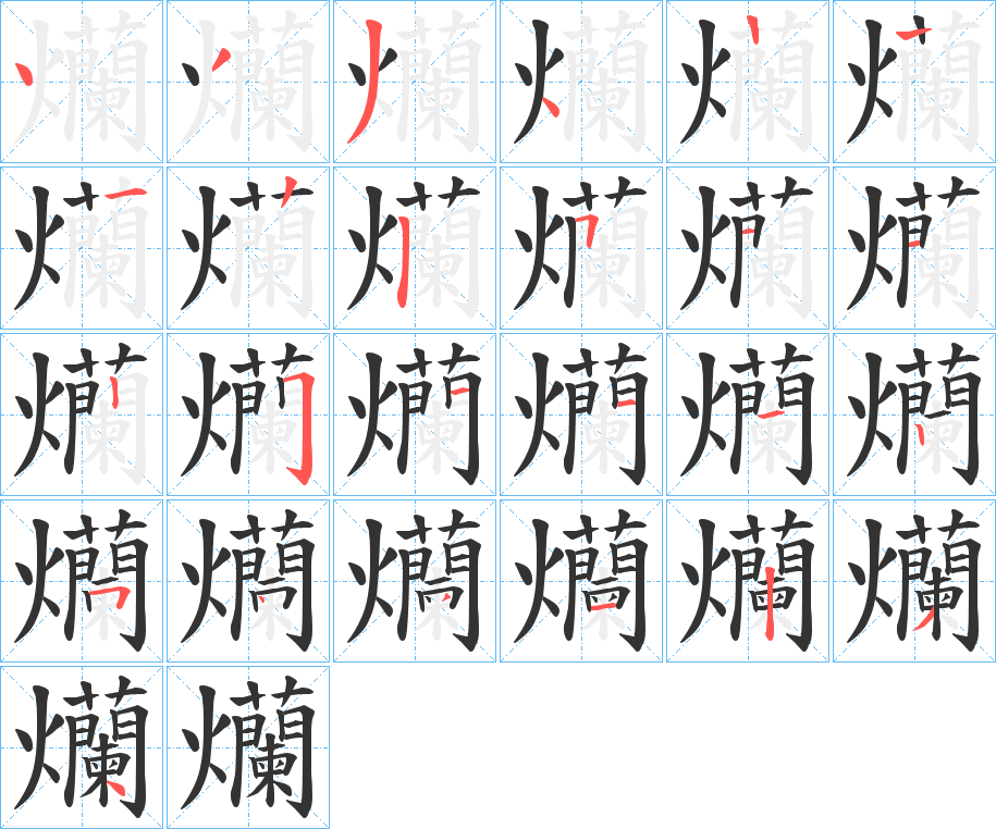 爤字笔顺步骤